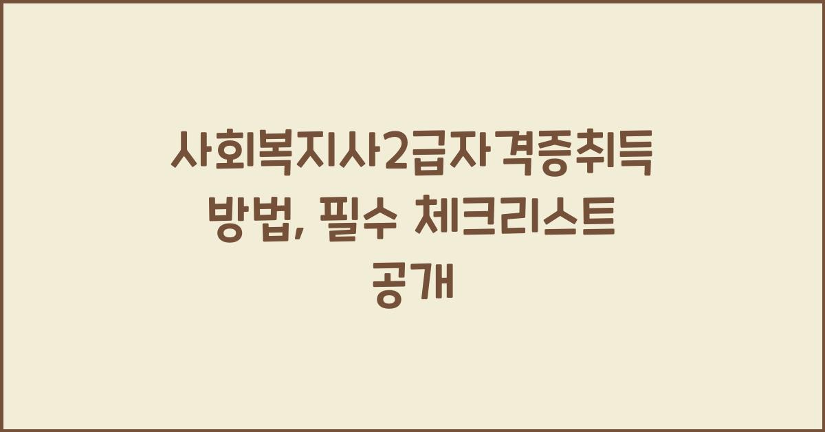 사회복지사2급자격증취득방법