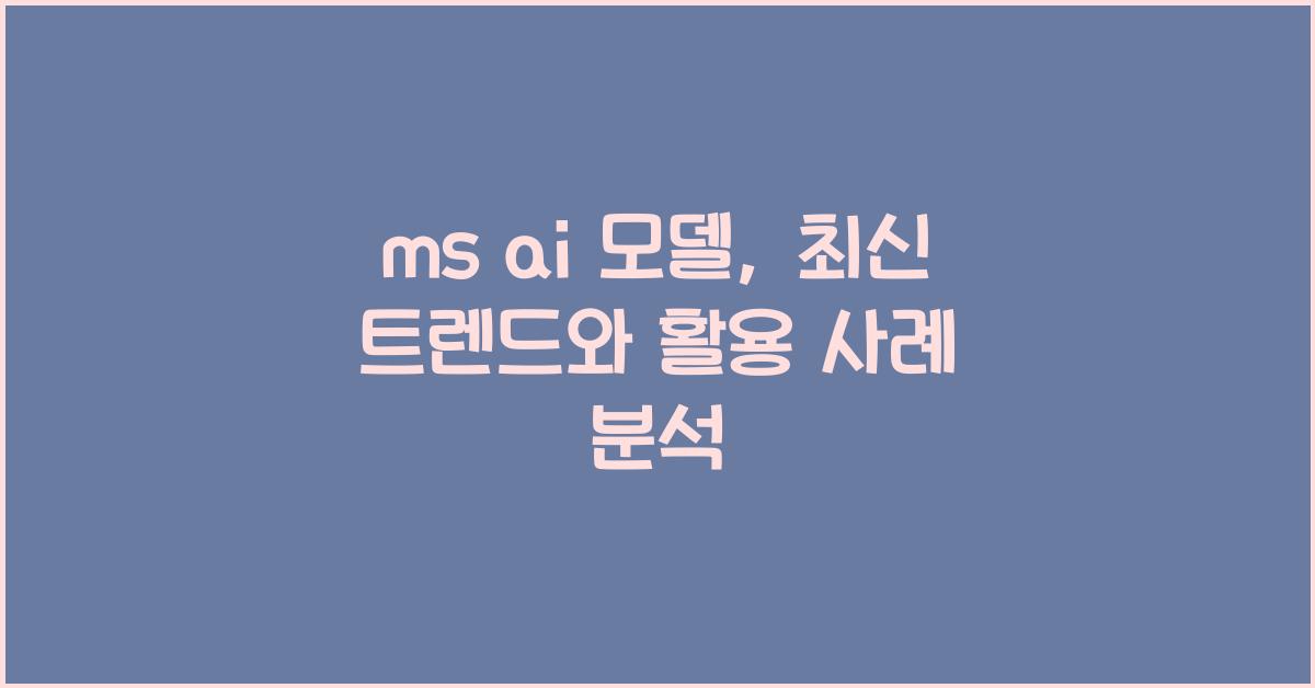 ms ai 모델