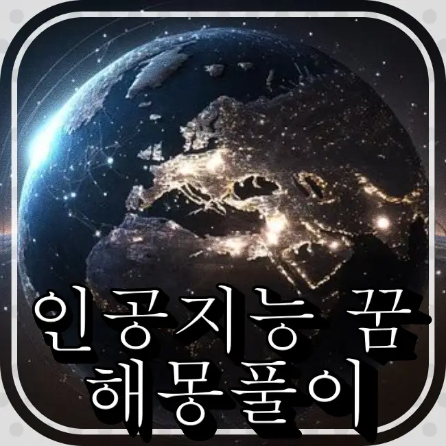 지구와 인공지능