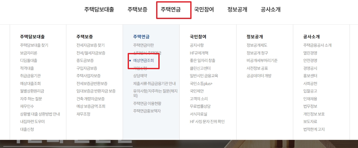 주택연금 메뉴에서 예상연금조회 항목을 선택하는 과정