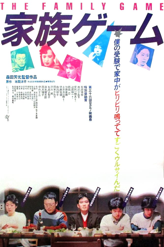 일본 영화 [가족 게임} 포스터 사진