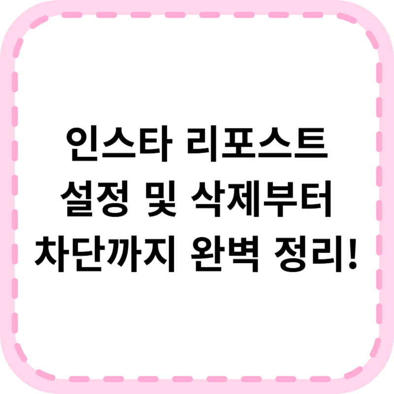 인스타 리포스트 삭제 및 취소 차단 알림 설정까지