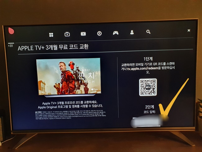 LG TV에서 애플TV 3개월 무료 등록 방법