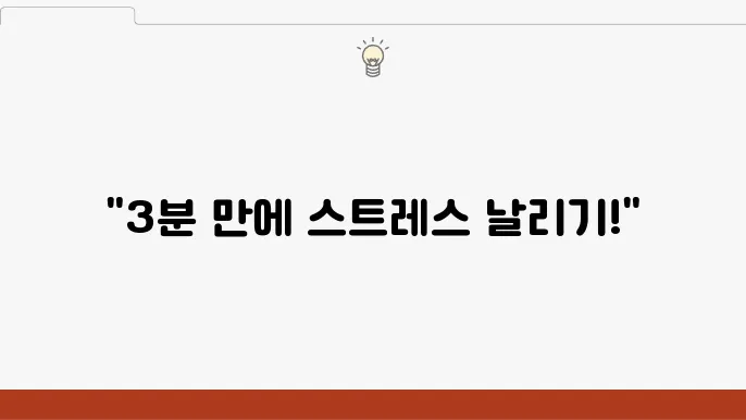 빠르게 스트레스을 해소하는 심호흡 운동법