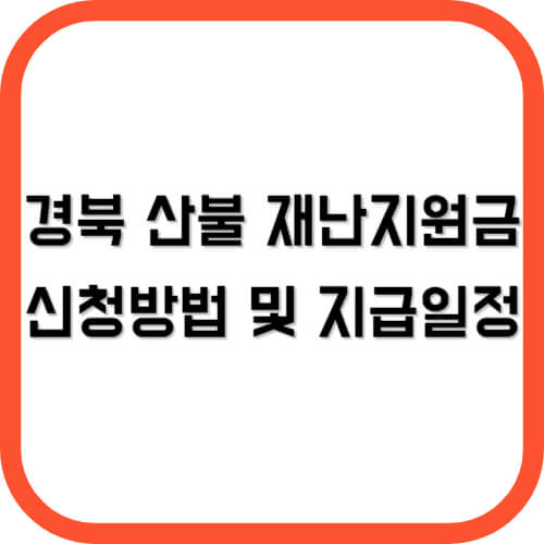 경북 산불 재난지원금 신청방법 및 지급일정