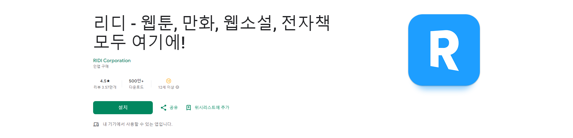 리디 웹툰 만화 웹소설 전자책 앱, 다양한 콘텐츠, 독서 플랫폼