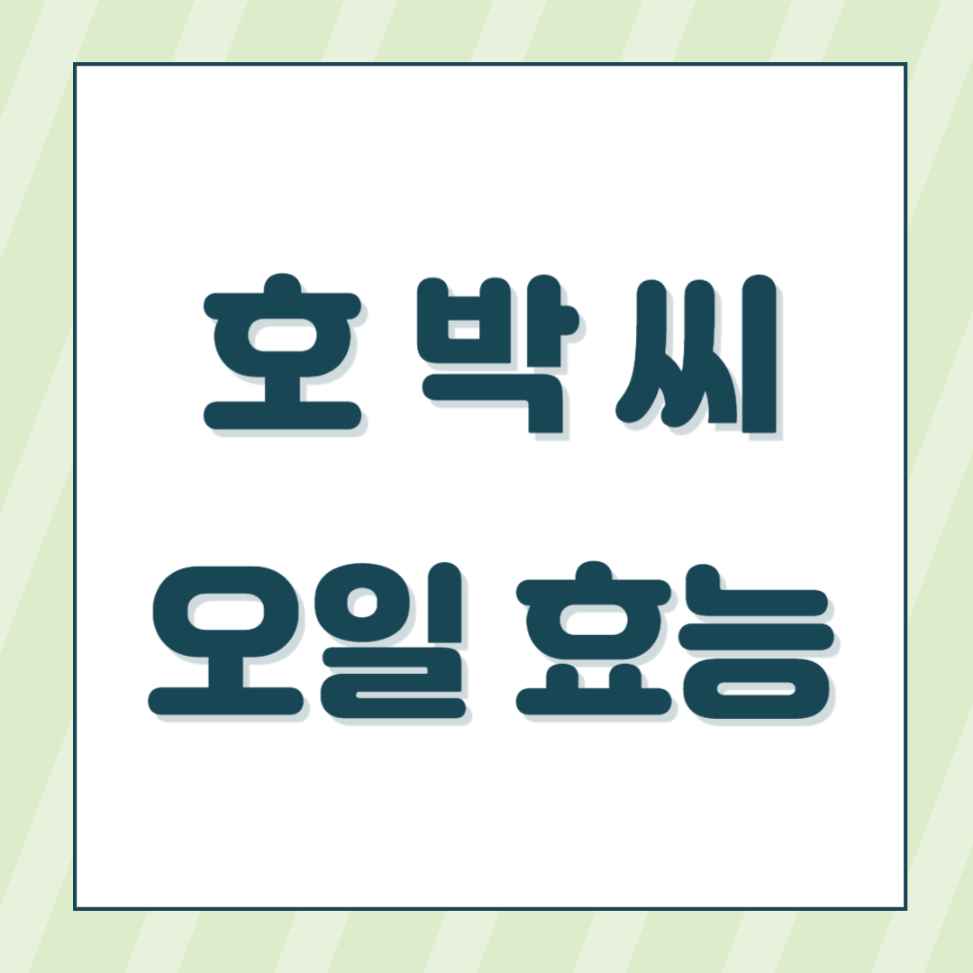 호박씨 오일 효능