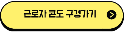 근로자휴양콘도