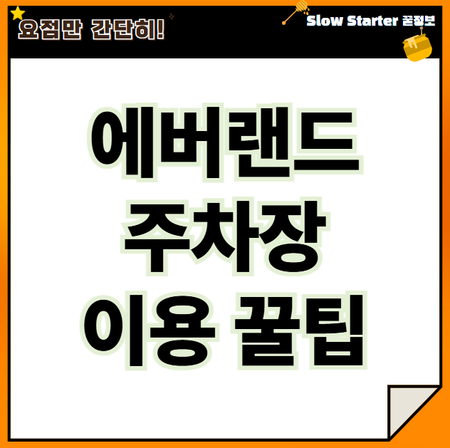 에버랜드 주차장 꿀팁 할인 발레 예약 총정리