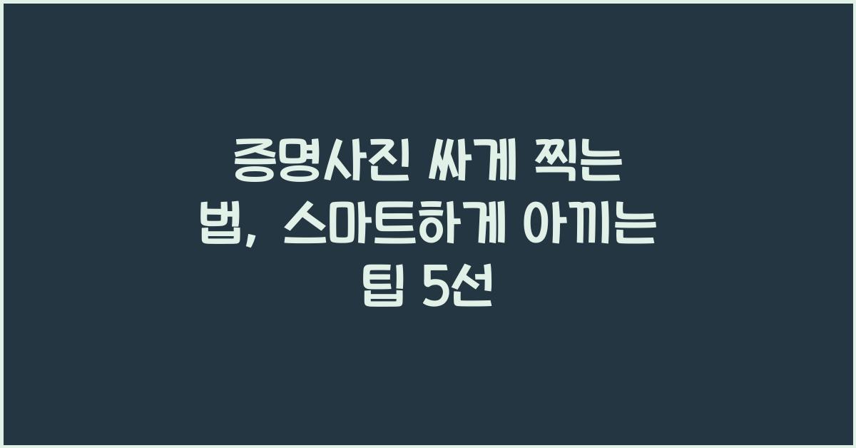 증명사진 싸게 찍는 법