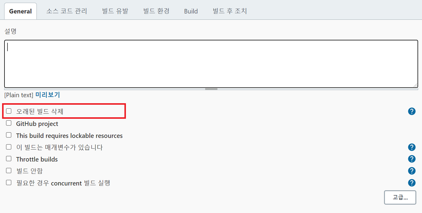 오래된 빌드 삭제(Discard Old Builds) 선택