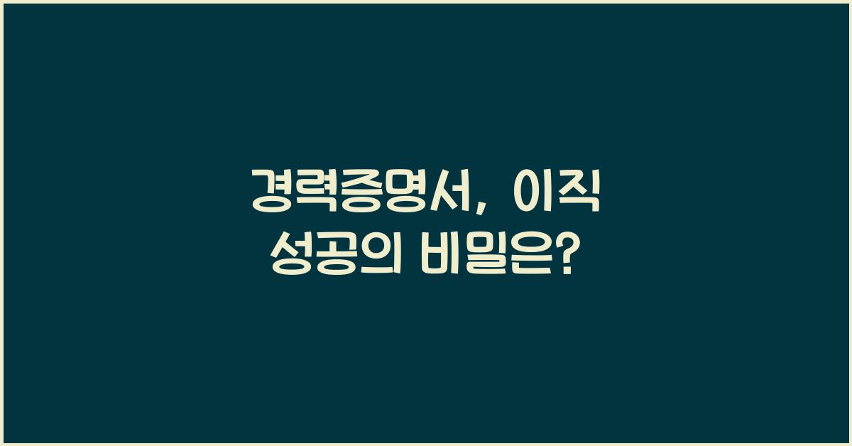경력증명서