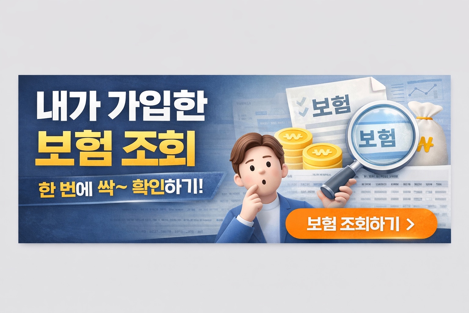 내가 가입한 보험 조회