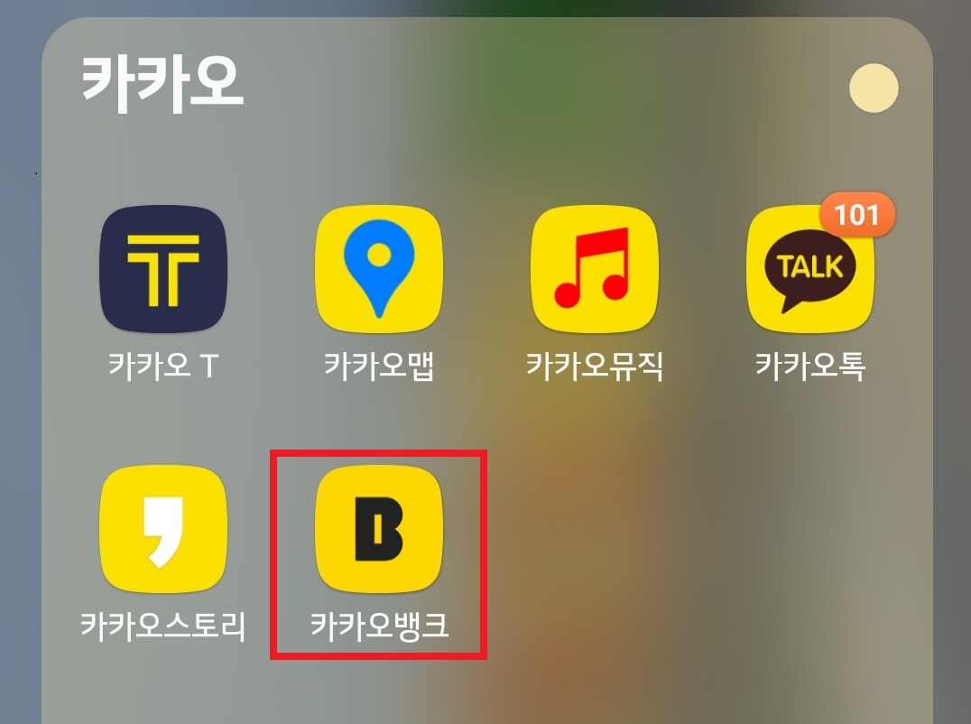 카카오뱅크 어플 실행하기