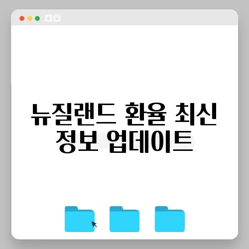 뉴질랜드 환율 최신 정보 업데이트