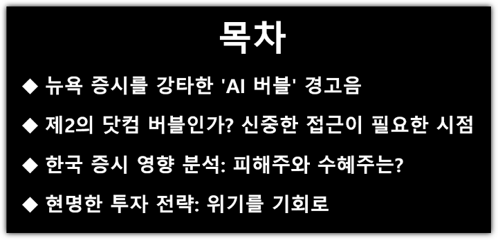 오늘, 11월 5일, 나스닥 급락, AI 버블 경고, 한국 증시, 주가 영향, 관련주, 피해주, 수혜주 목차