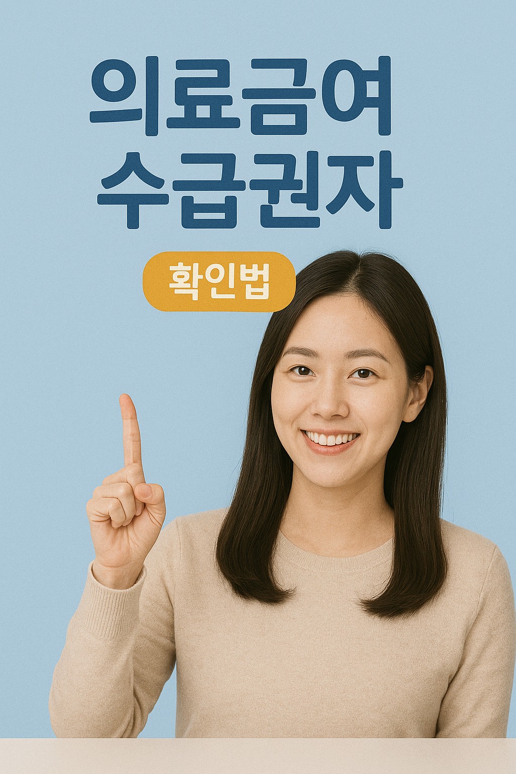 의료급여 수급권자