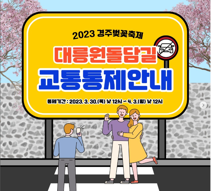 경주 벚꽃축제 일정 및 교통 통제 안내