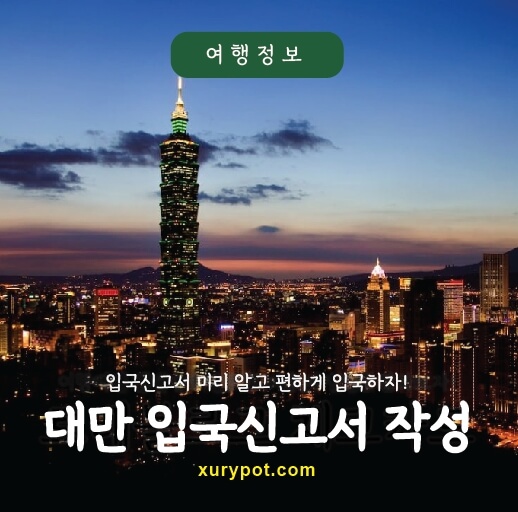 대만 입국신고서 작성하기