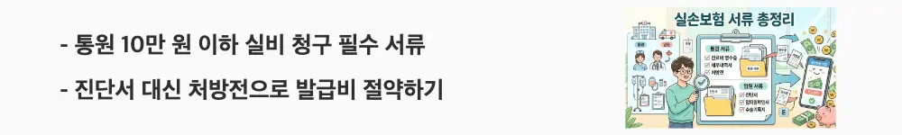 실손보험 청구 서류: "통원 10만 원 이하 실비 청구 필수 서류 / 진단서 대신 처방전으로 발급비 절약하기"라는 문구가 포함된 웹배너 이미지. 이 이미지는 소액 통원 시 실손보험 청구에 필요한 서류와 발급 비용 절감 방법을 시각적으로 전달하며, 블로그의 실비보험 통원 청구 서류 안내와 관련된 내용을 설명함