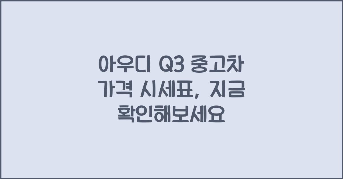 아우디 Q3 중고차 가격 시세표