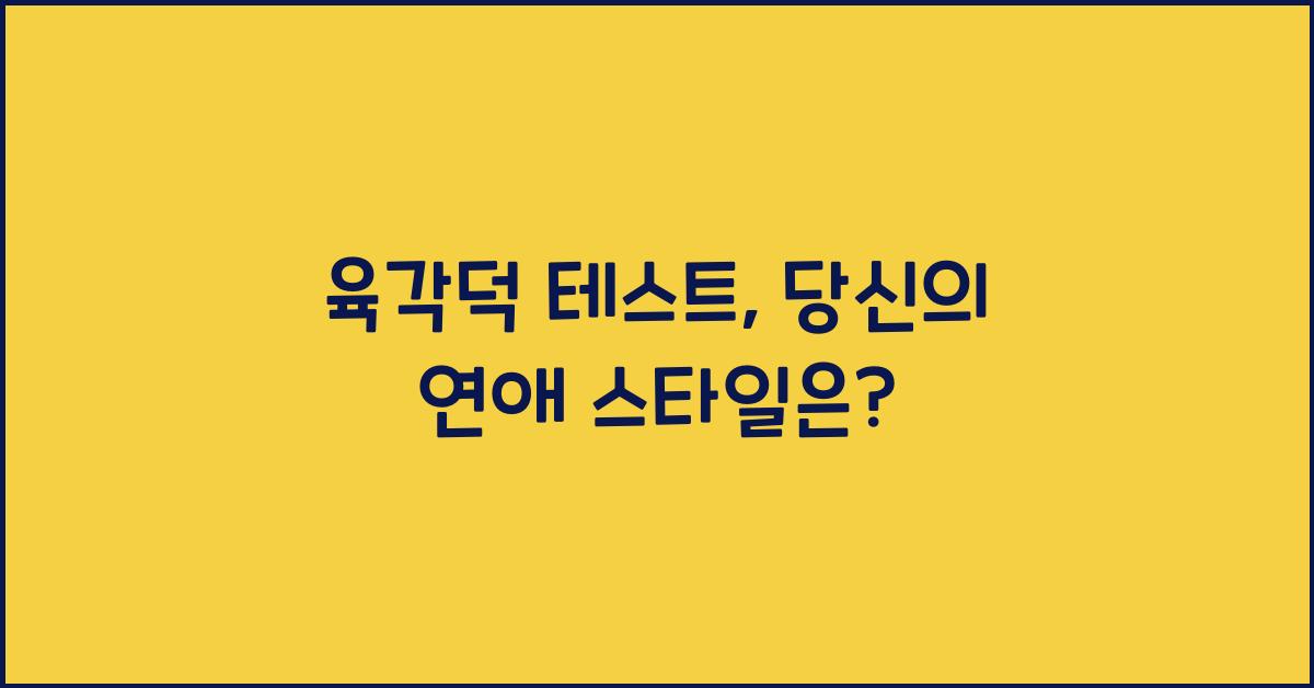 육각덕 테스트