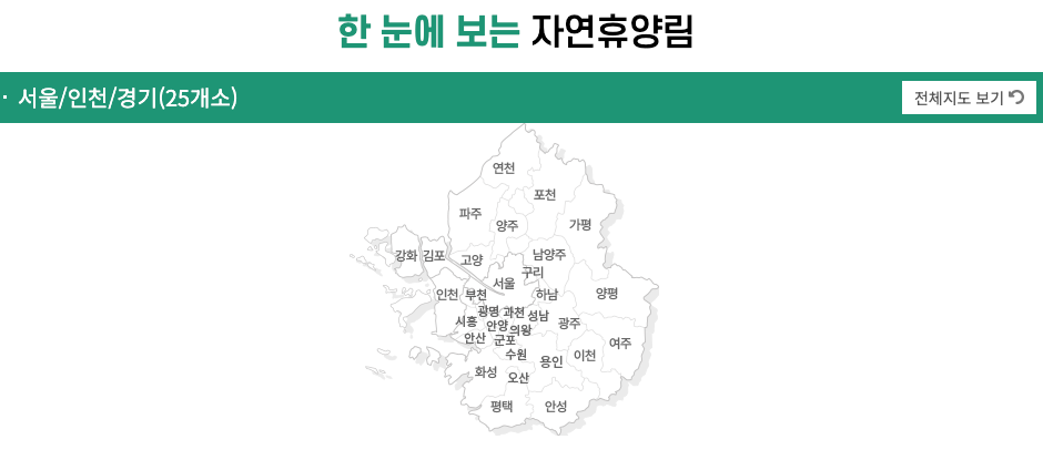 국립 자연휴양림 서울 경기 인천 수도권 상세 지도 정보