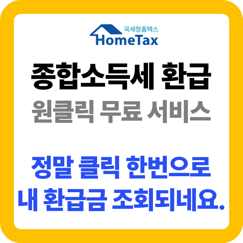 종합소득세 환급, 국세청 원클릭 무료 서비스