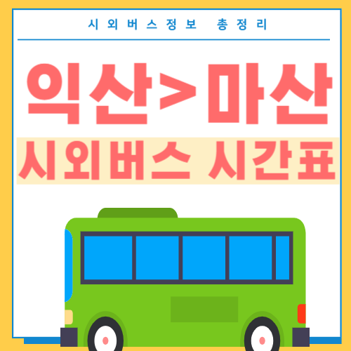 익산에서 마산 버스 시간표-썸네일
