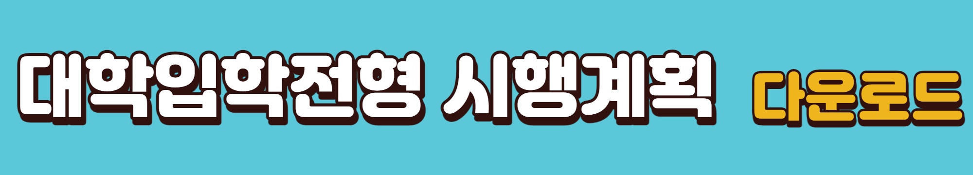 2024년-대학입학전형-시행계획-다운로드-링크