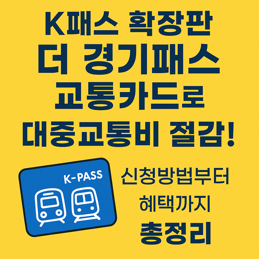 k패스 확장판 더 경기패스 교통카드로 대중교통비 절감! 신청방법부터 혜택까지 총정리