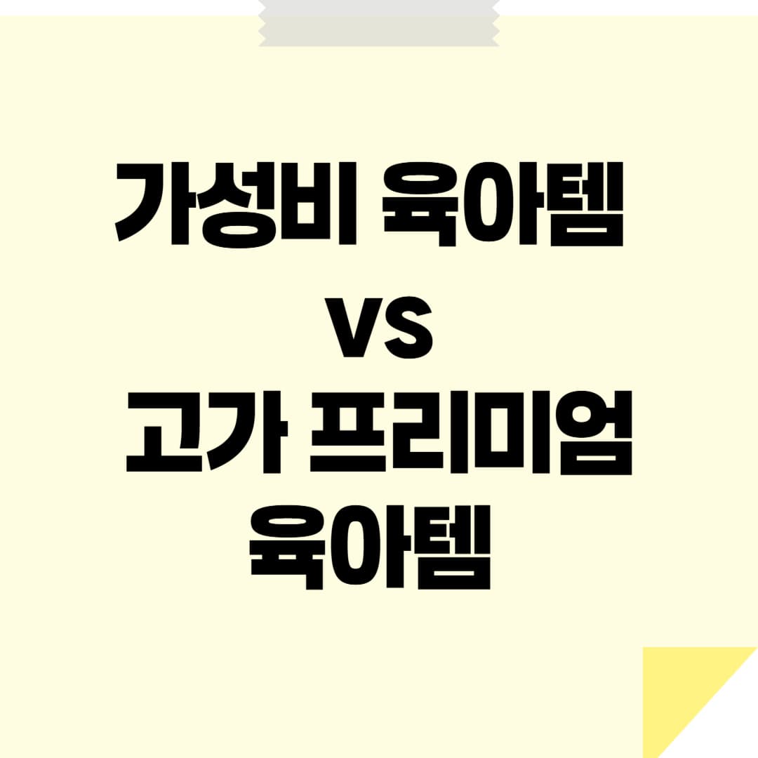 가성비 육아템 vs 고가 프리미엄 육아템 &ndash; 가격 대비 성능 비교 리뷰