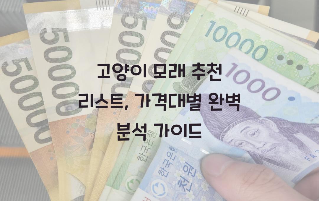 고양이 모래 추천 리스트, 가격대별 분석