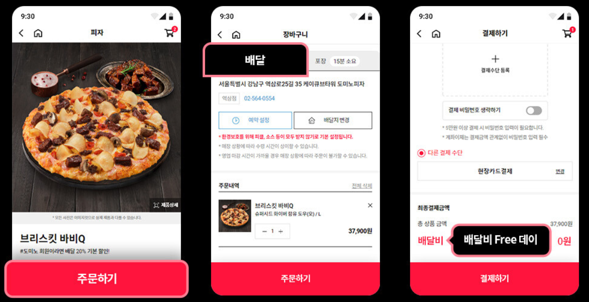 도미노피자 배달비 무료