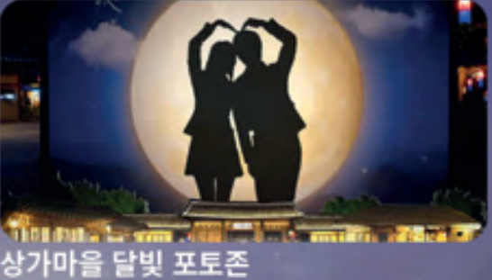 상가마을 달빛 포토존