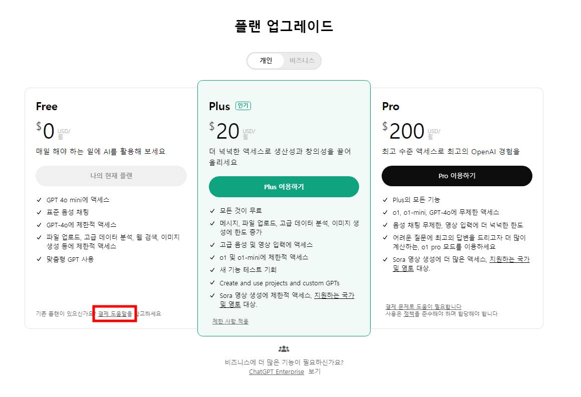 Chat GPT 구독 결제 후 환불 방법(Payment and Billing 이 안보일때 대처법)