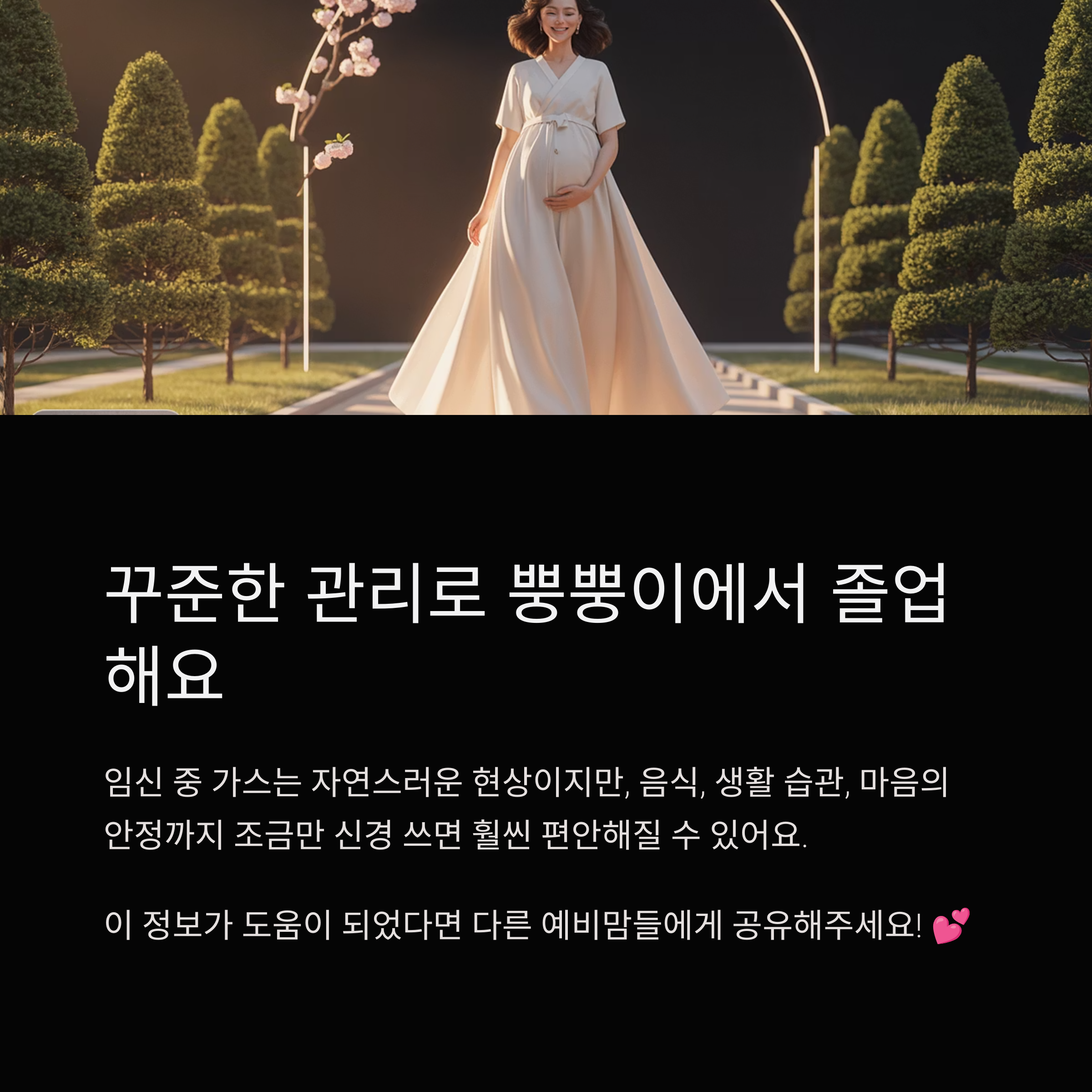 식습관과 생활관리로 임신 중 방귀 문제를 완화할 수 있음을 설명