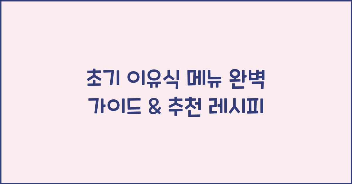 초기 이유식 메뉴