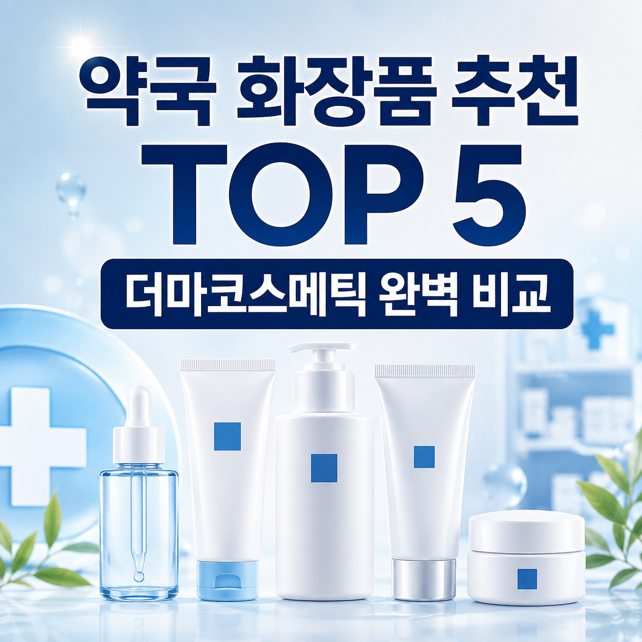 약국 화장품