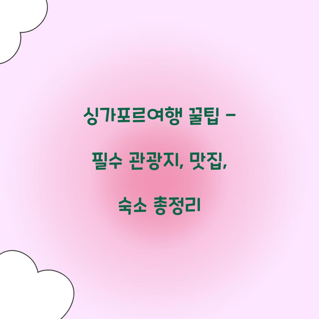 싱가포르여행