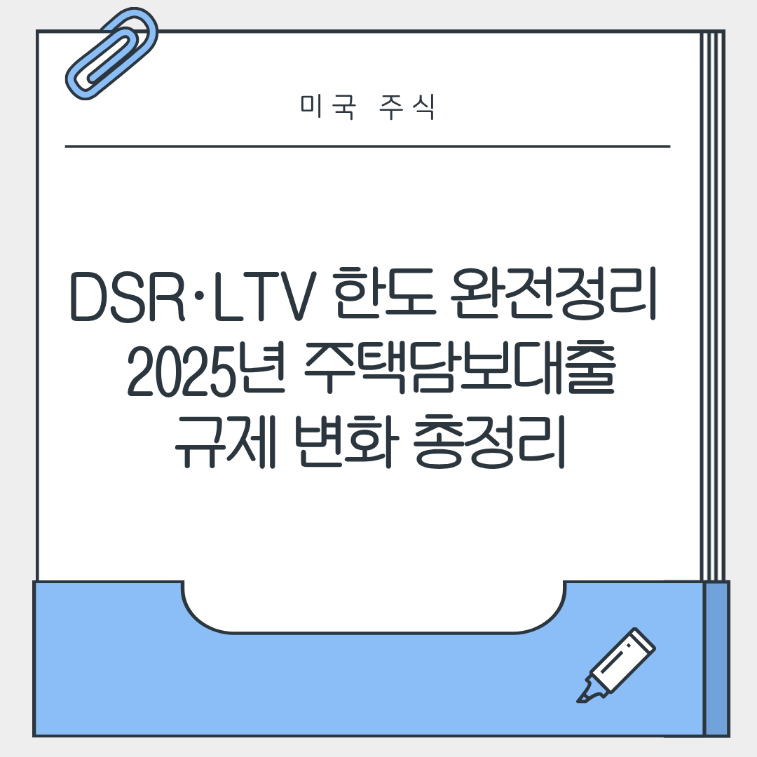 DSR&middot;LTV 한도 완전정리 &mdash; 2025년 주택담보대출 규제 변화 총정리