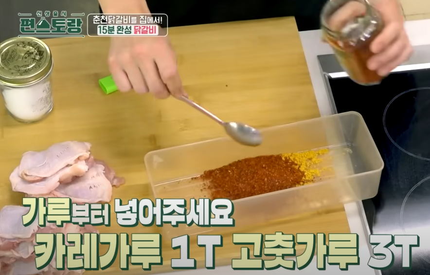 편스토랑 류수영 닭갈비 레시피 양념 만들기3