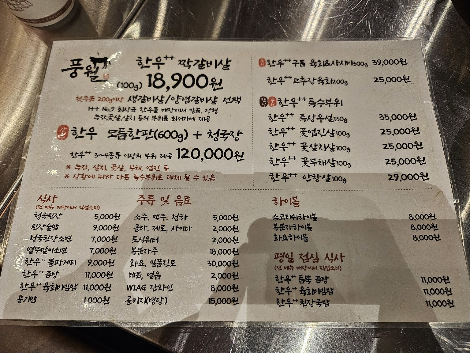 송도 풍월 메뉴판 &ndash; 한우 모둠, 짝갈비살, 안심 등의 가격과 구성 안내