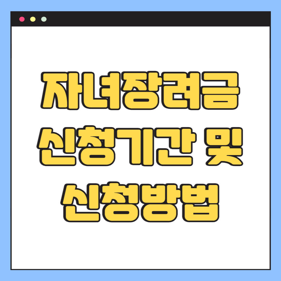 자녀장려금 신청기간 및 신청방법