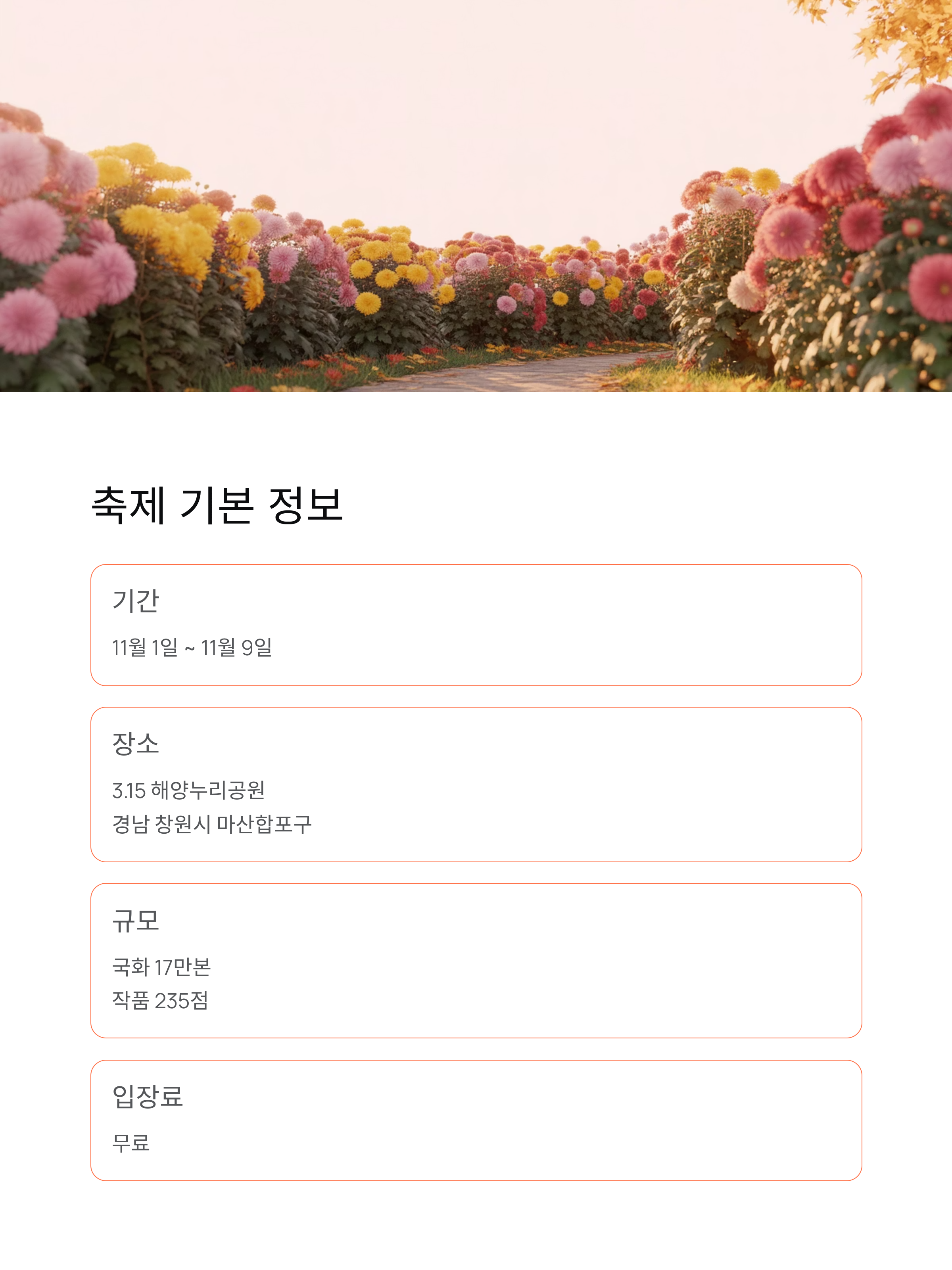 마산 가고파 국화축제 (행사안내,주차정보), 11월 9일까지 놓치지 마세요!