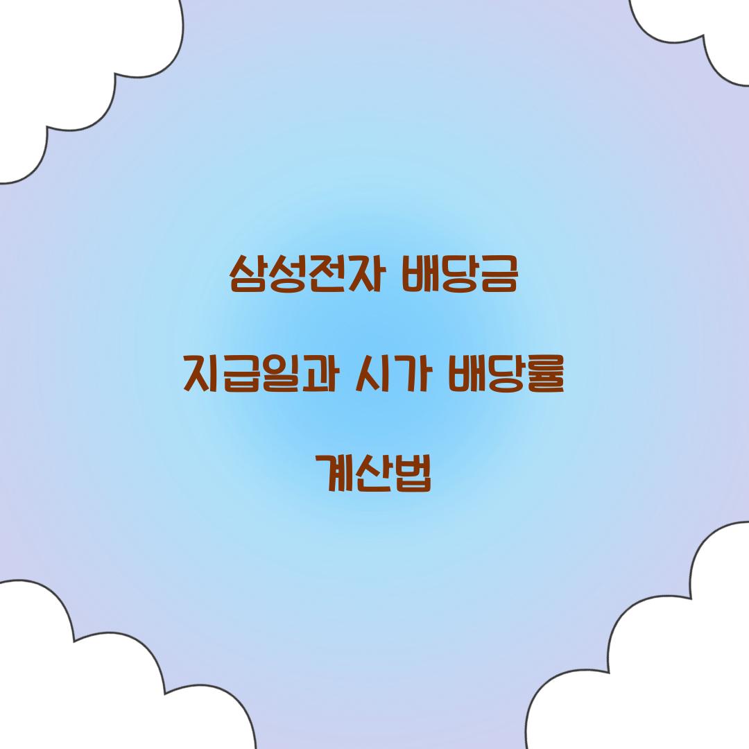 삼성전자 배당금 지급일과 시가 배당률 계산법