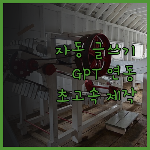 워드프레스 자동 블로그, GPT 연동