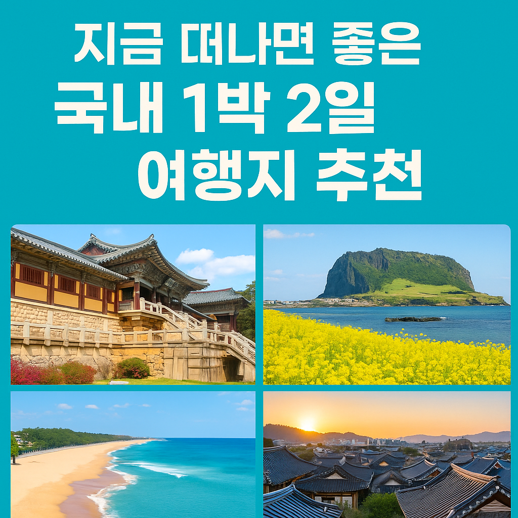 국내 1박 2일 여행지 추천