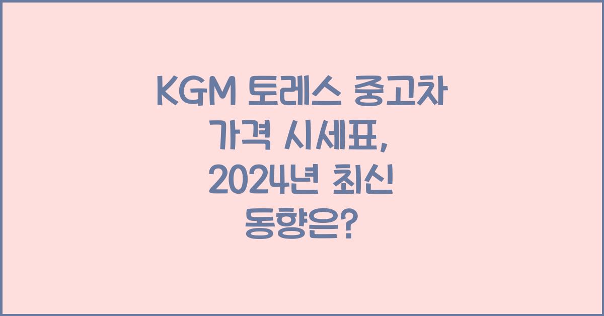 KGM 토레스 중고차 가격 시세표