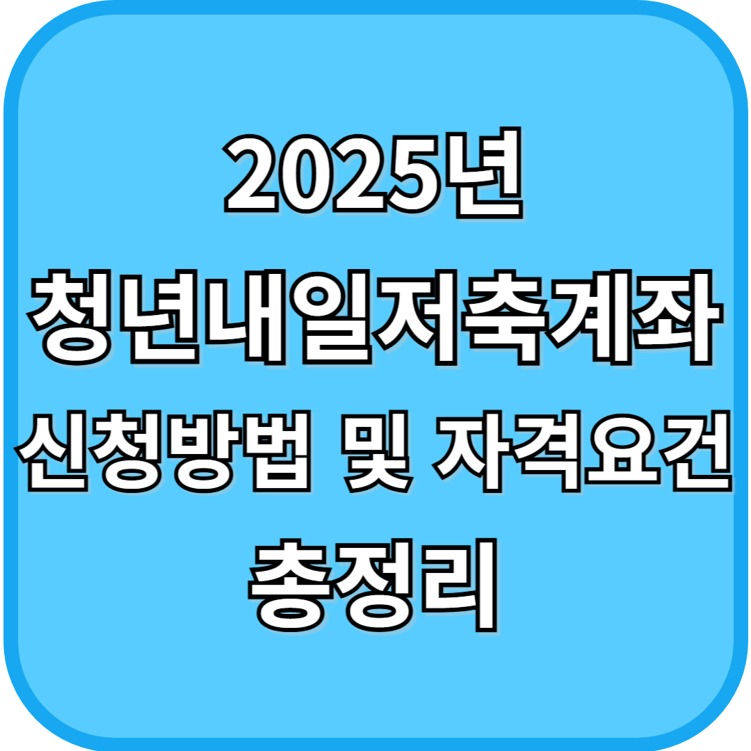 2025년 청년내일저축계좌 신청방법 및 자격요건 총정리